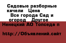 Садовые разборные качели › Цена ­ 5 300 - Все города Сад и огород » Другое   . Ненецкий АО,Топседа п.